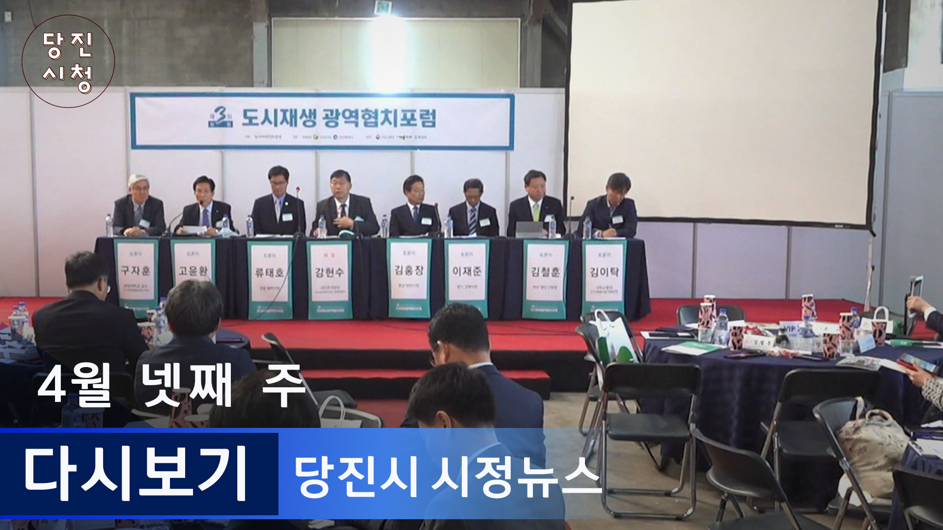 4월 넷째 주 당진시정뉴스(2019)