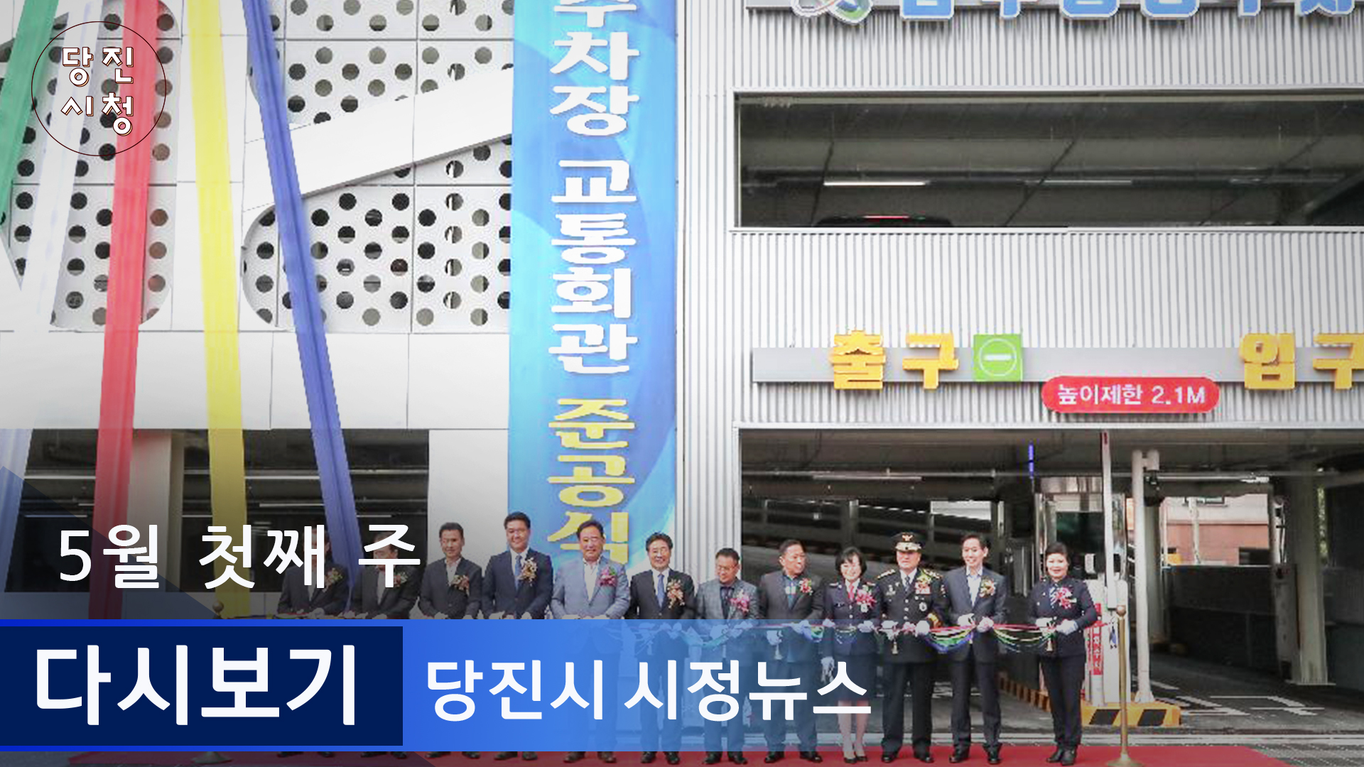 당진시정뉴스 05월 01주