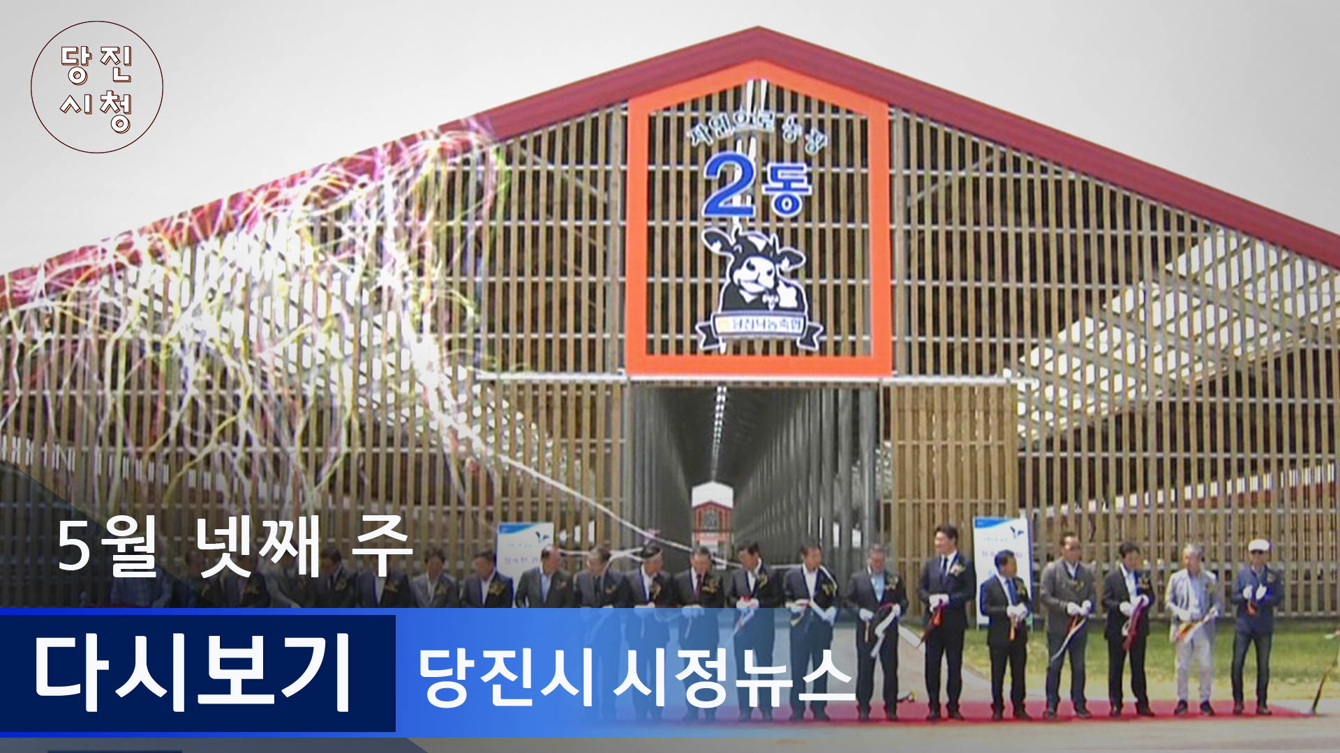 2019 05월 넷째주 시정뉴스