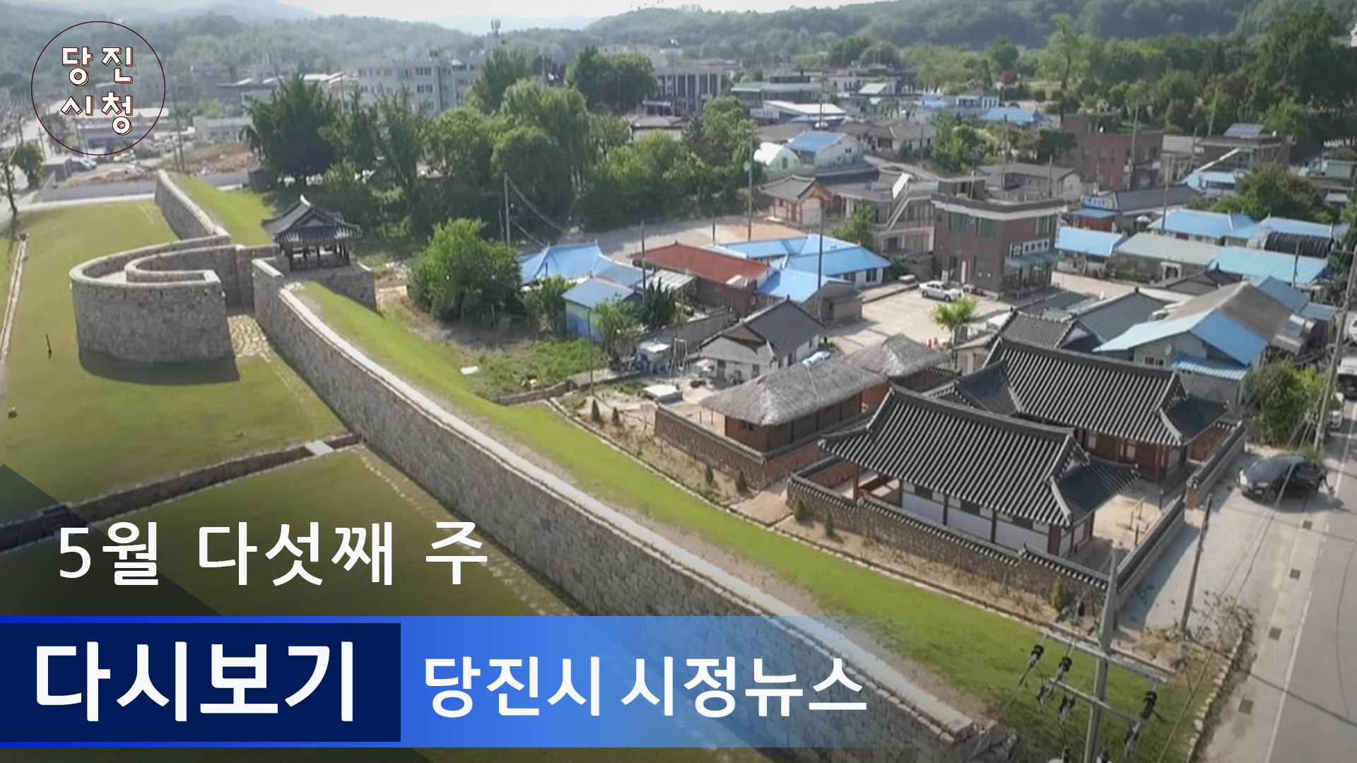 5월 다섯째 주 시정뉴스