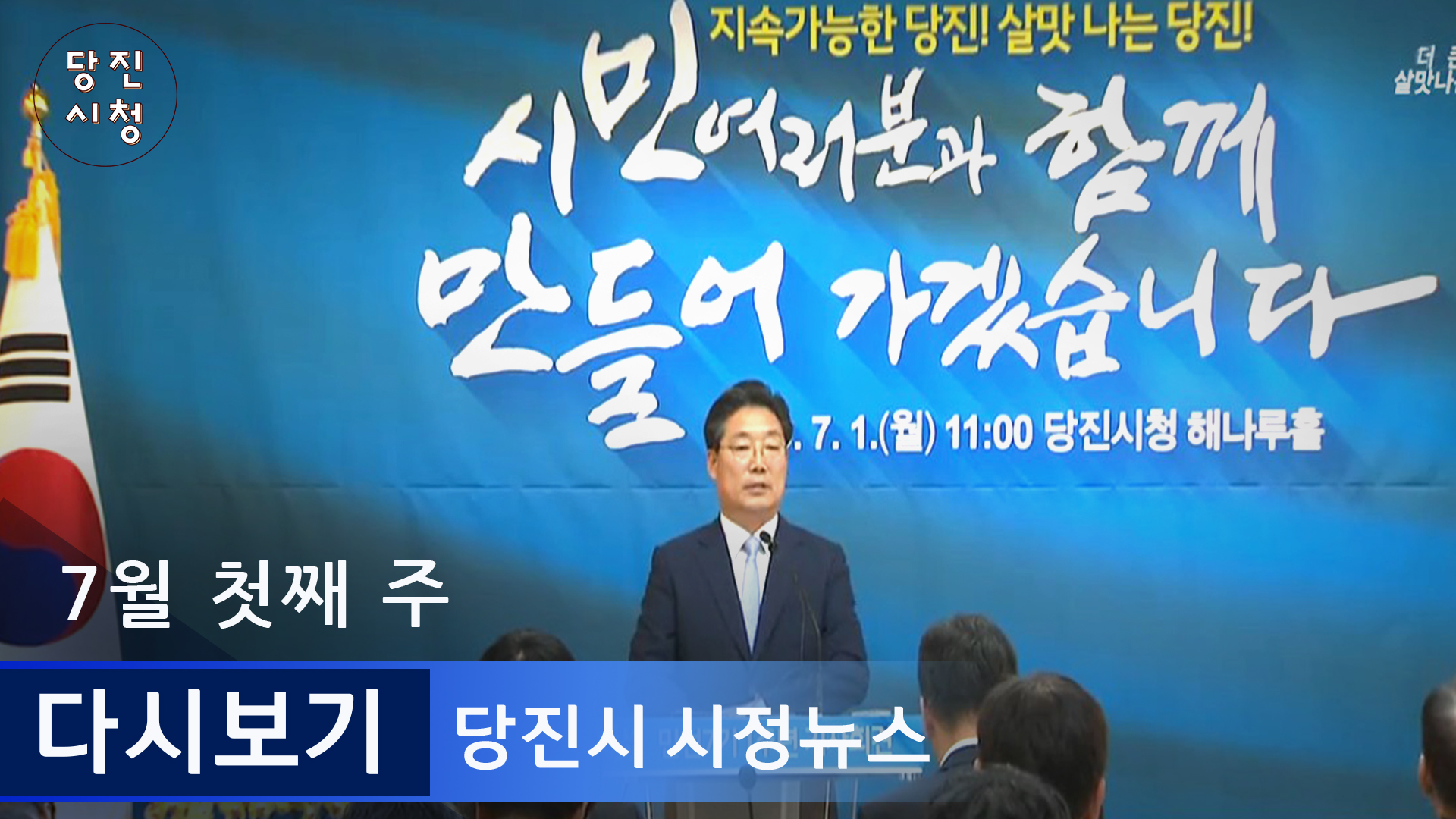 7월 첫째 주 시정뉴스 이미지