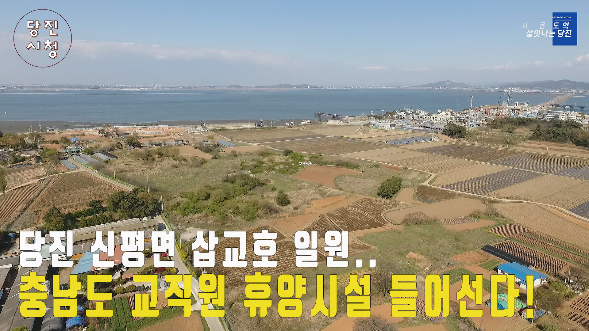 당진시정뉴스 - 5월 1주 이미지