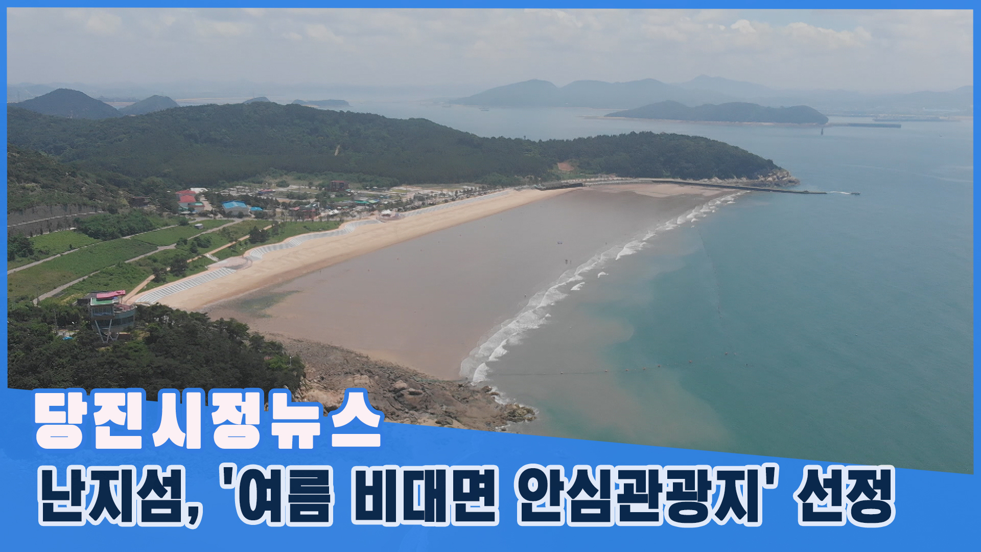 당진시정뉴스 - 7월 1주