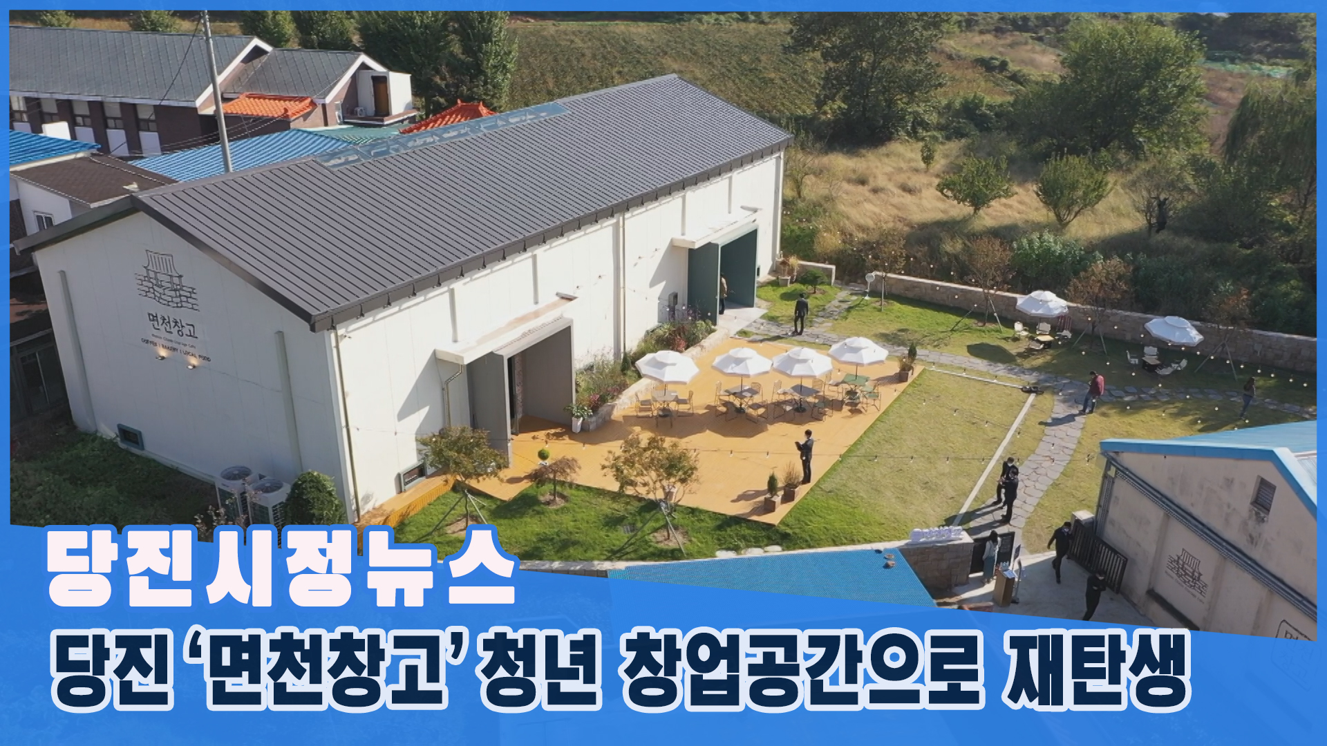 당진시정뉴스 - 10월 4주