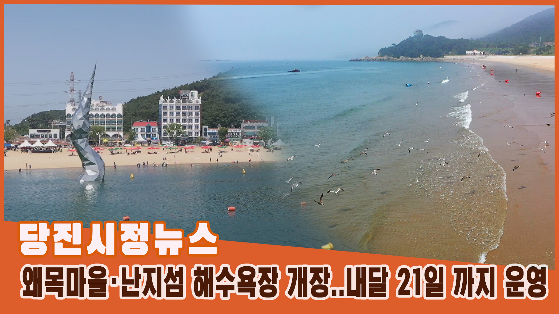 당진시정뉴스 7월 2주