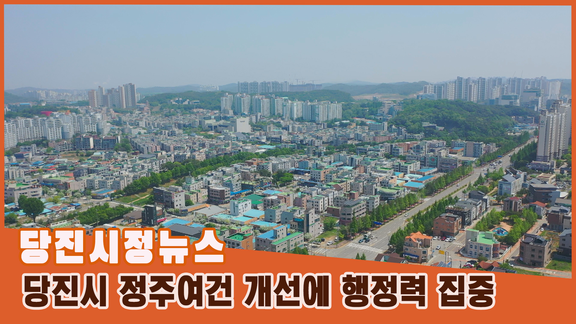 당진시정뉴스 5월 5주 이미지