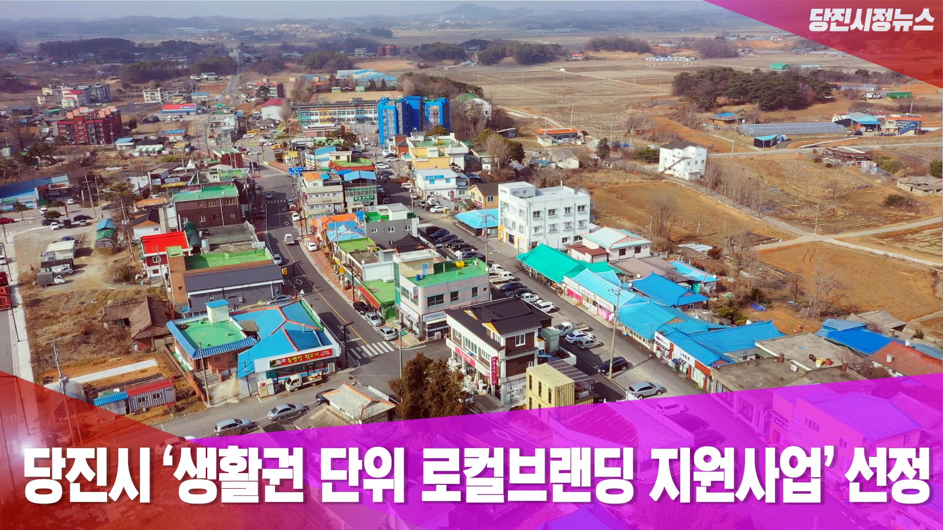 당진시정뉴스_6월 1주