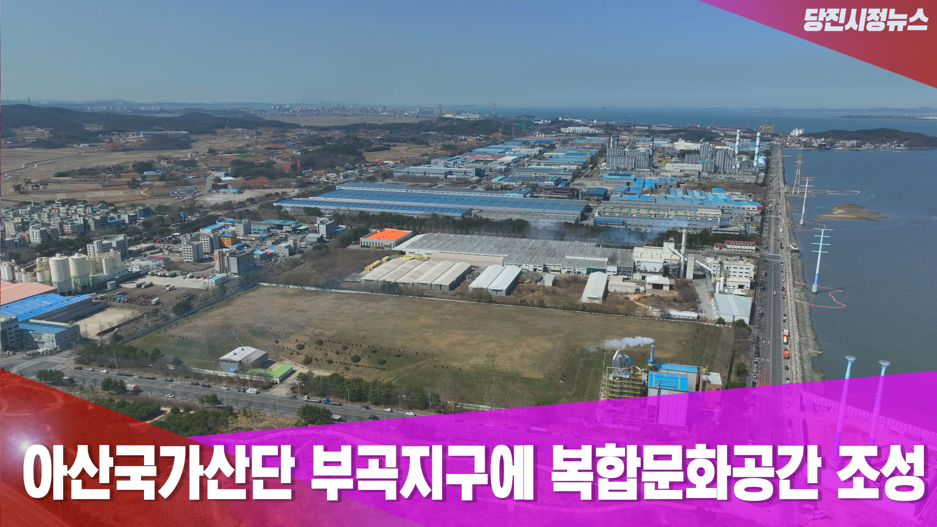 당진시정뉴스_6월 2주