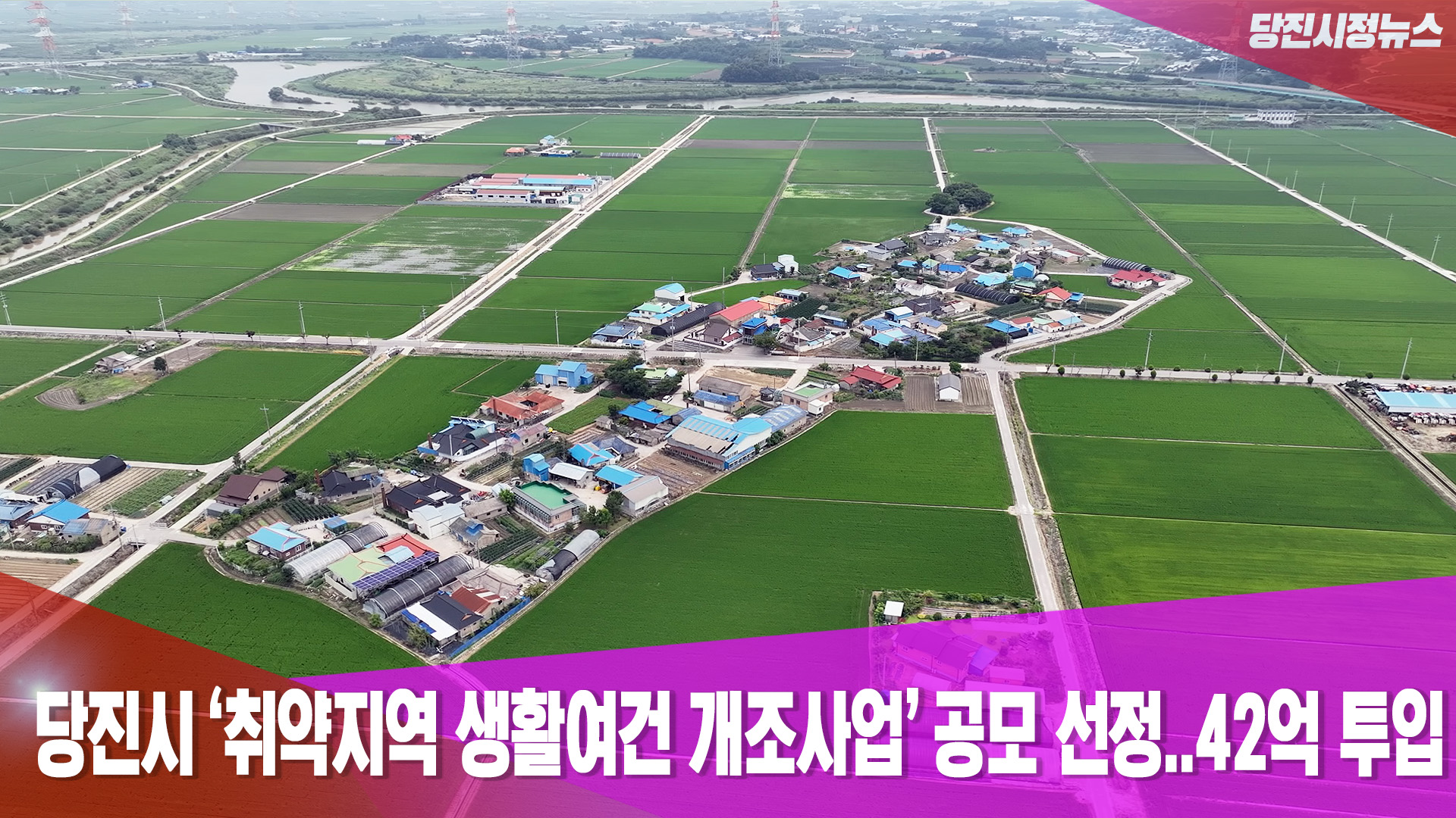당진시정뉴스 7월 2주