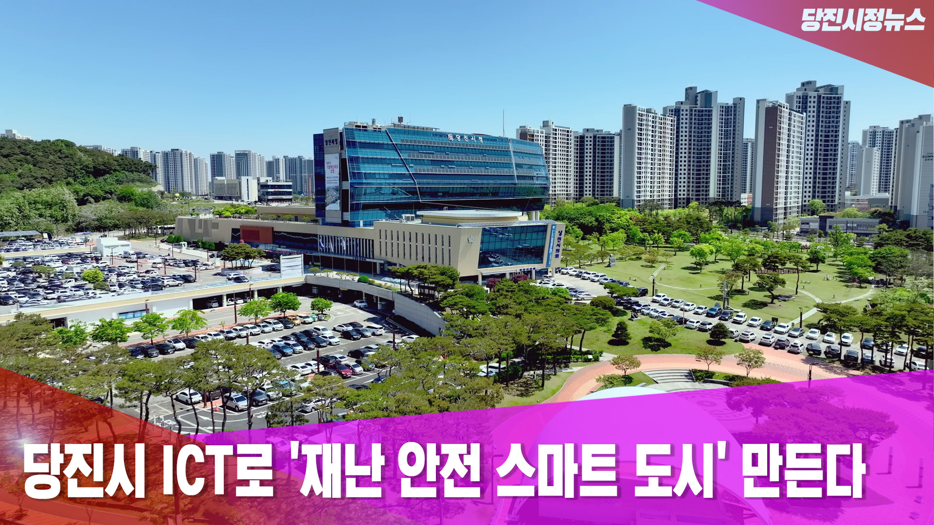 당진시정뉴스 8월 3주