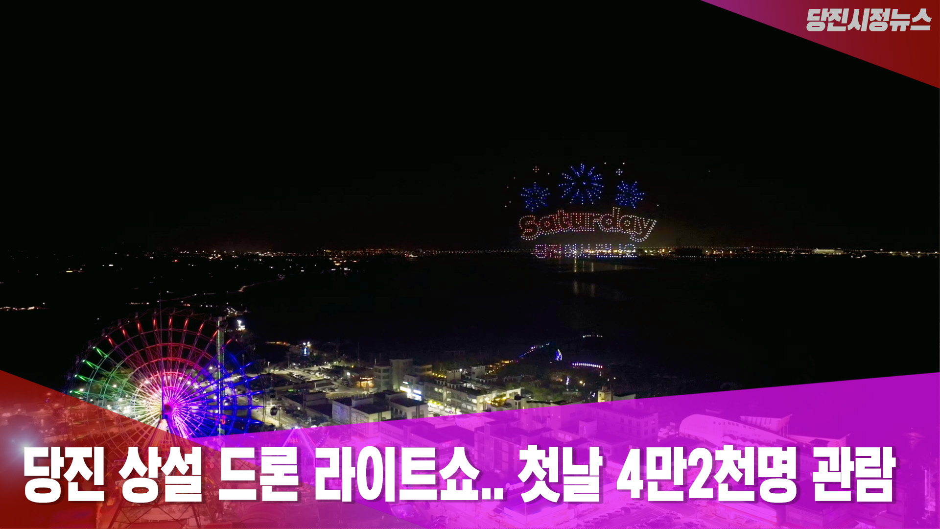 당진시정뉴스 9월 1주