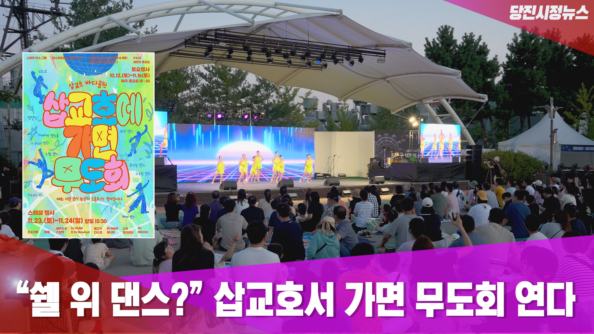 당진시정뉴스 10월 1주