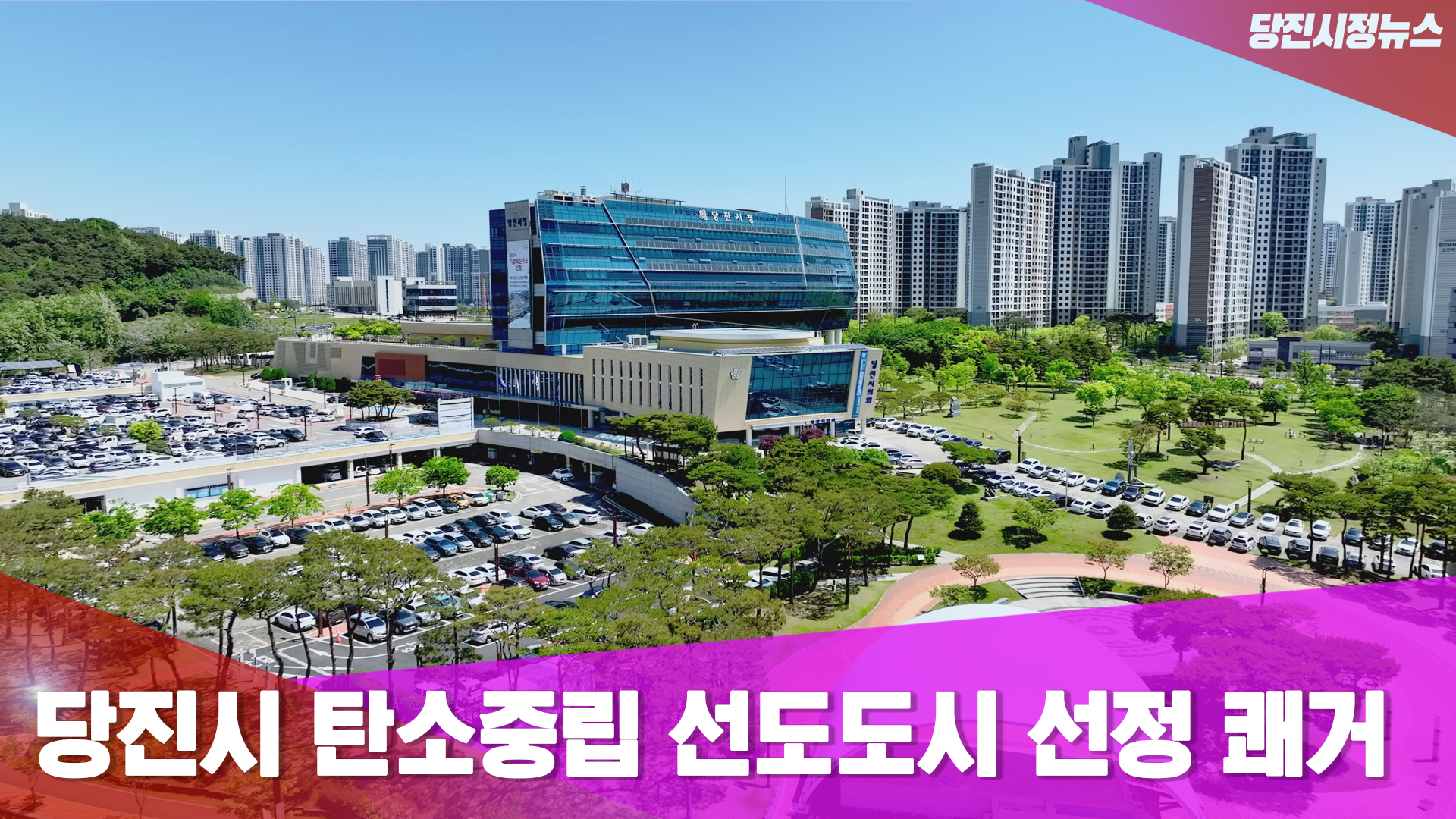 당진시정뉴스 11월 1주