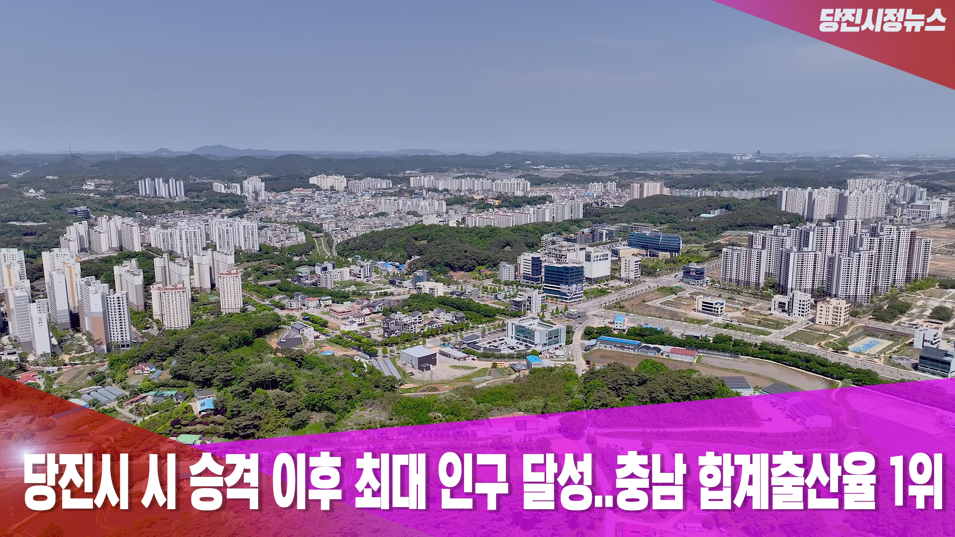 당진시정뉴스 3월 3주