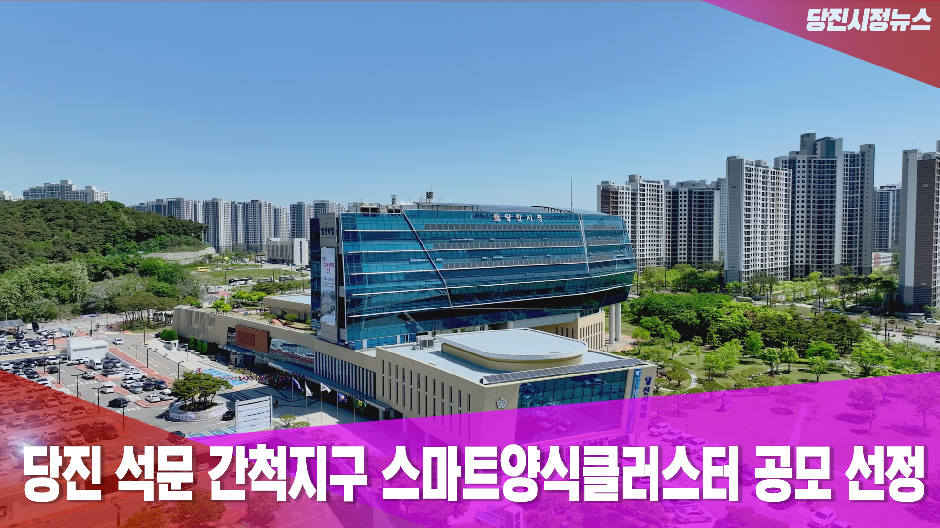 당진시정뉴스-3월 4주 이미지