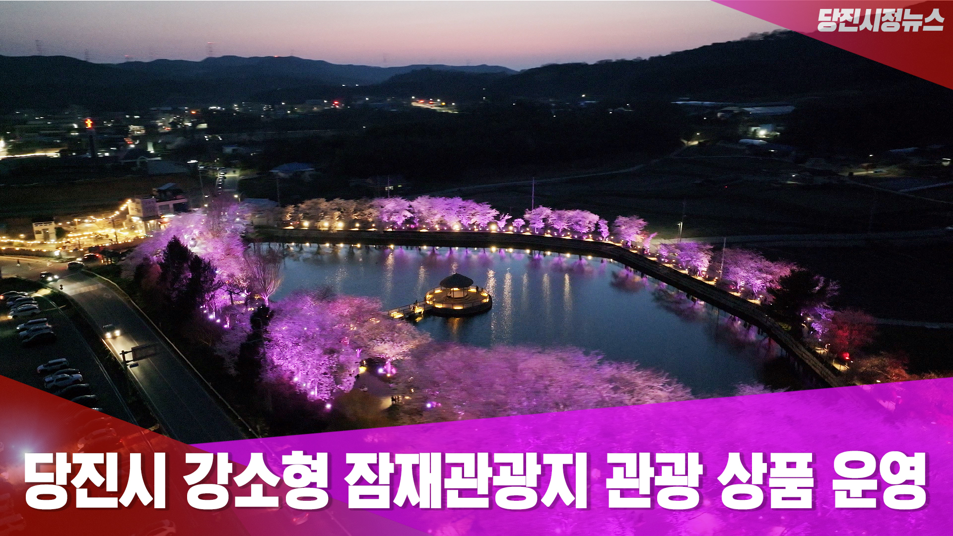 당진시정뉴스 4월 4주 이미지