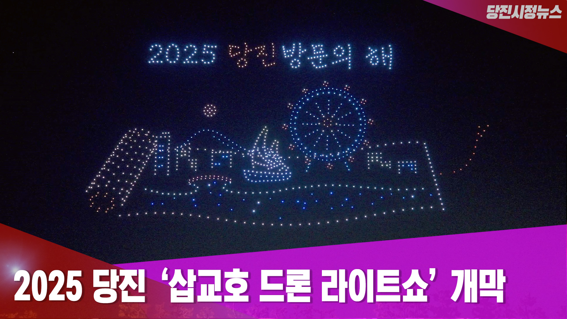 당진시정뉴스 4월 5주