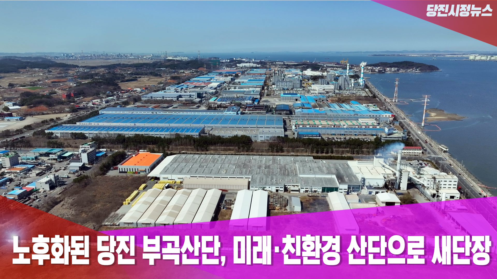 당진시정뉴스 5월 3주