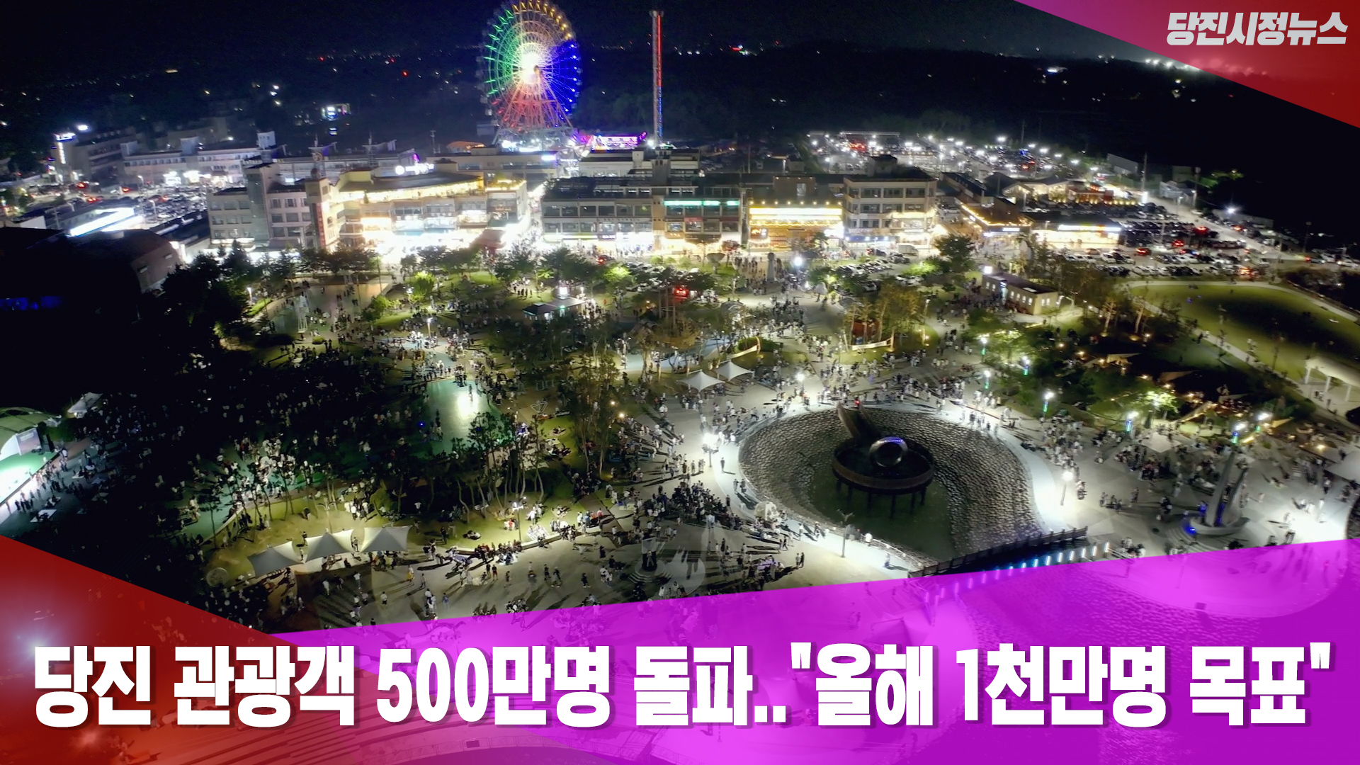 당진시정뉴스 8월 4주