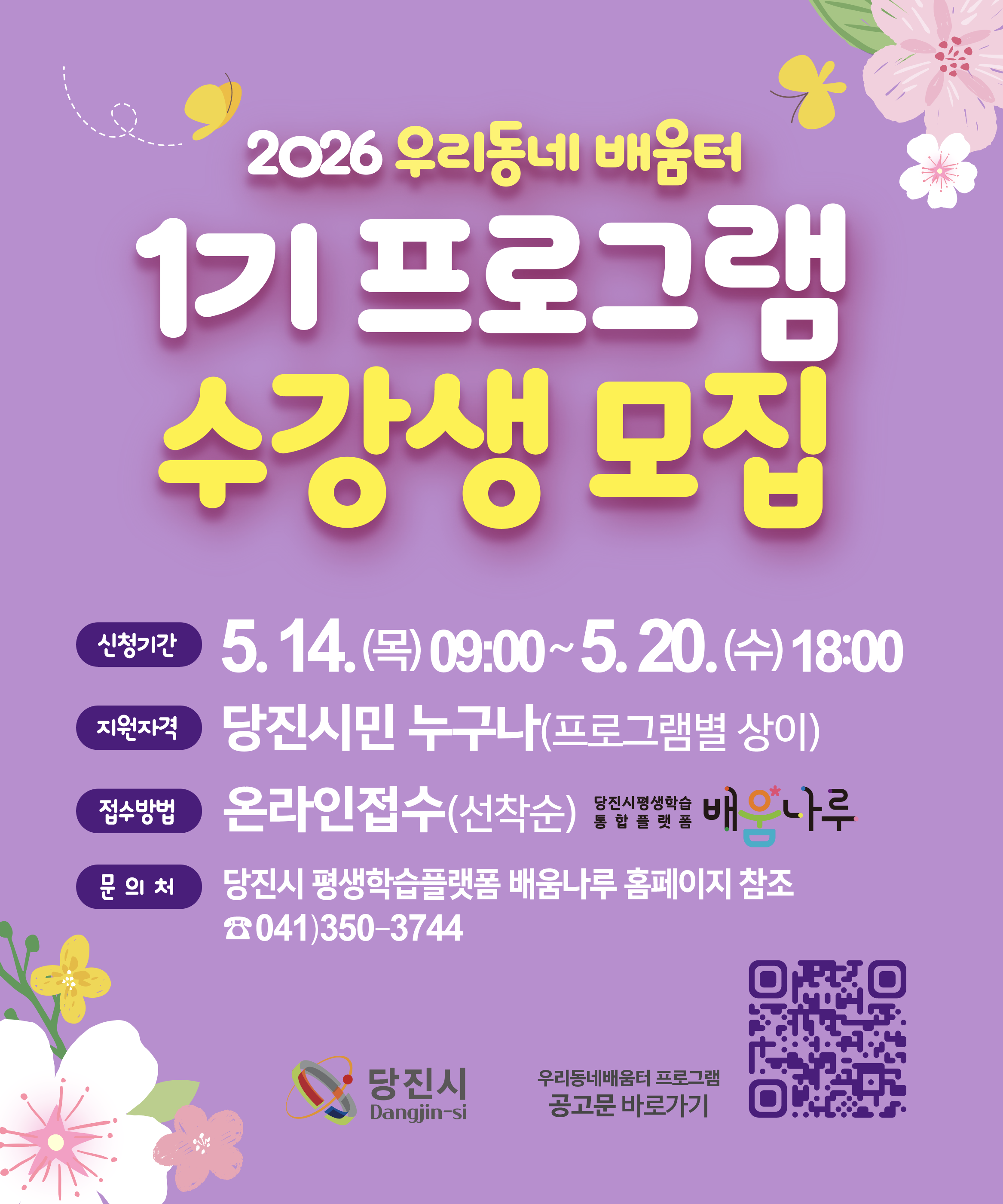 당진시, 2026년 우리동네 배움터 프로그램 1기 수강생 모집 이미지