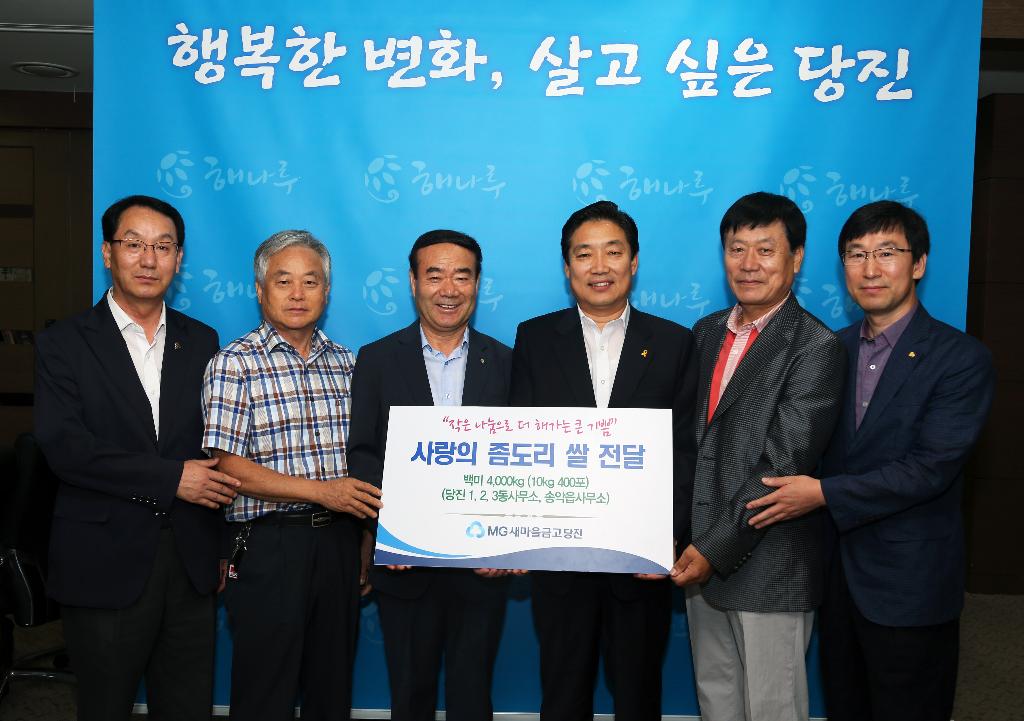 MG 당진새마을금고, 당진시에 쌀 기탁 이미지
