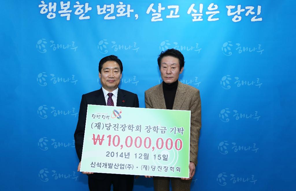 신석개발(주), 당진장학회에 장학금 기탁 이미지