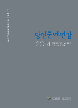 당진문화재단, ‘2014 당진문예연감’ 발간 이미지