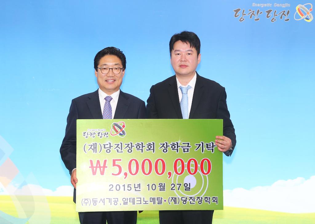 ㈜동서기공, (주)알테크 노메탈 당진시에 장학금 500만원 기탁 이미지