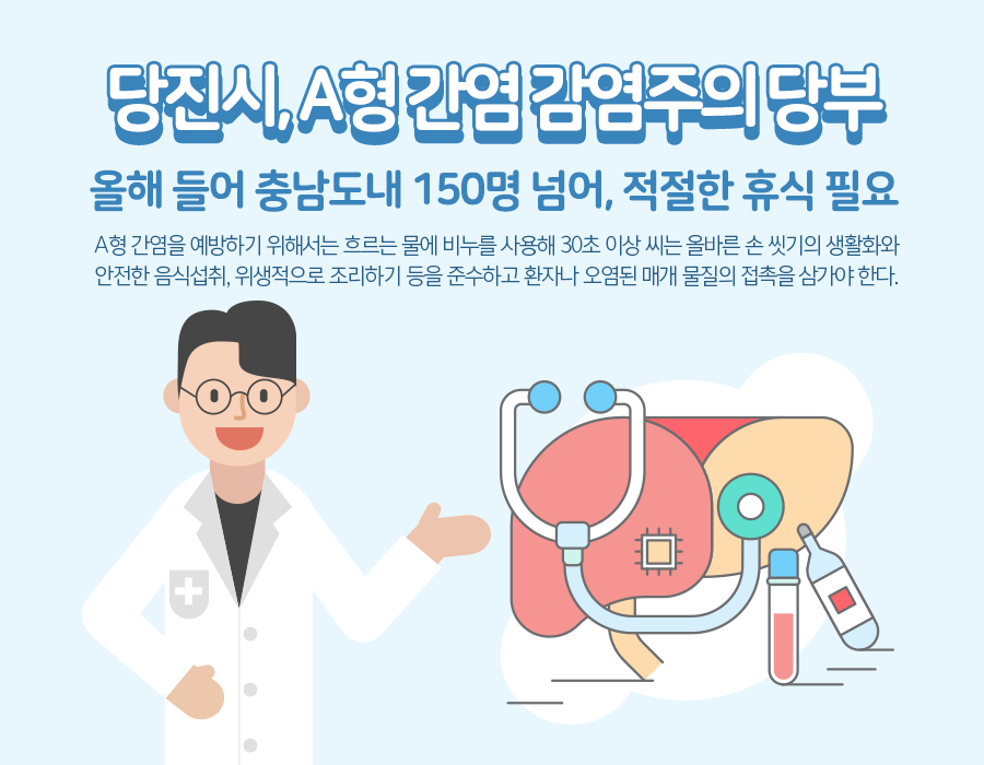 당진시, A형 간염 감염주의 당부 이미지