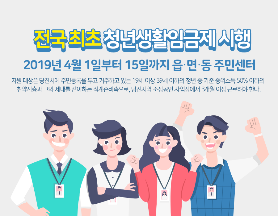 당진시, 전국 최초 청년생활임금제 시행 이미지