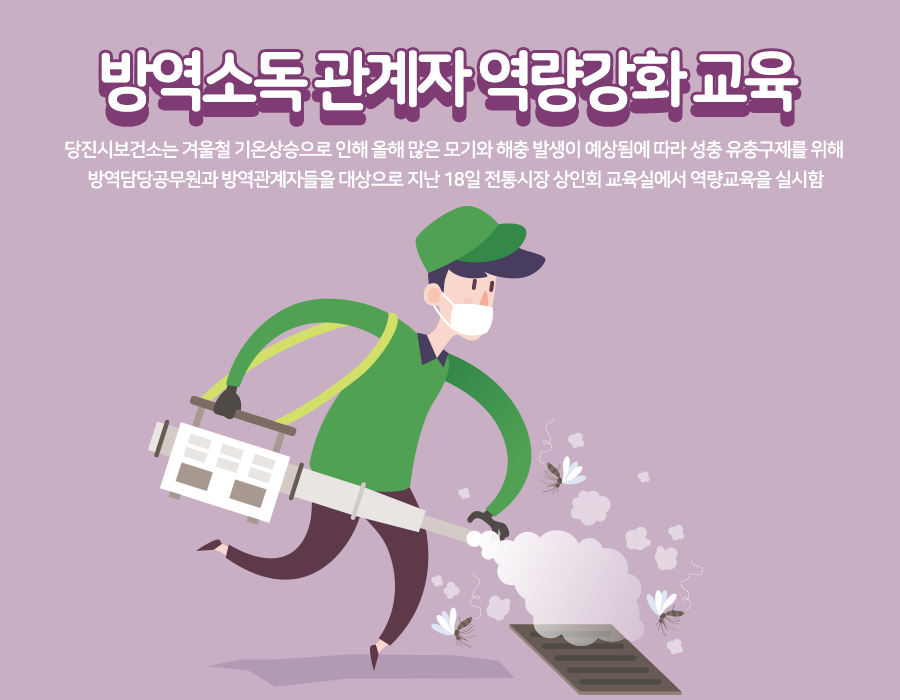 당진보건소, 방역소독 관계자 역량강화 교육 이미지