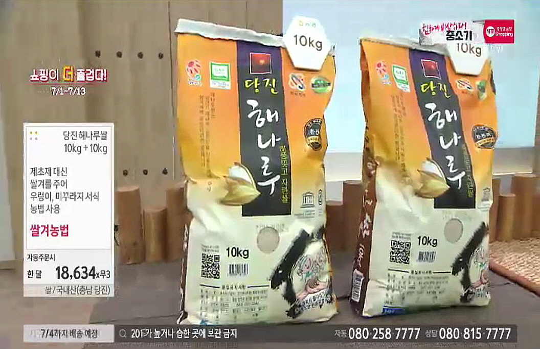 당진 해나루쌀 TV홈쇼핑 판매돌풍 이미지