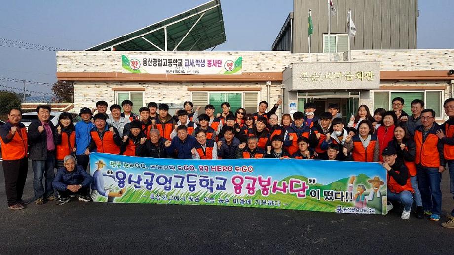 용산공업고등학교 용공봉사단 당진서 봉사활동 이미지
