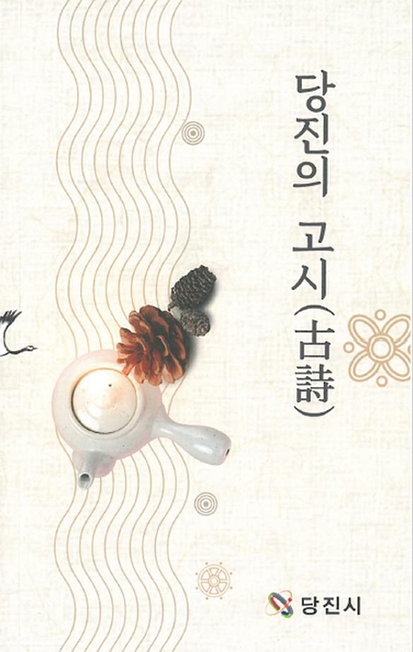 당진의 풍경과 역사가 담긴 고시(古詩) 이미지