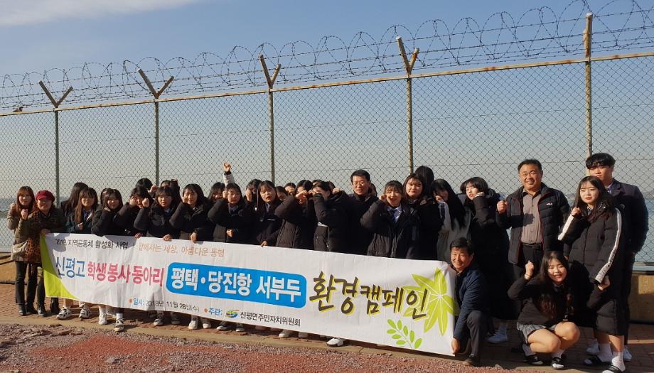 신평면주민자치위-신평고 당진항 가꾸기 합심 이미지