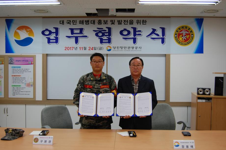 당진항만관광공사, 해병대 당진시 전우회와 상호 협력을 위한 MOU 체결 이미지