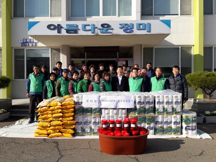 정미면 새마을협의회 불우이웃돕기 물품 전달 이미지