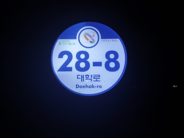 당진시, 도로명주소 안내시설물 661개소 확대 설치