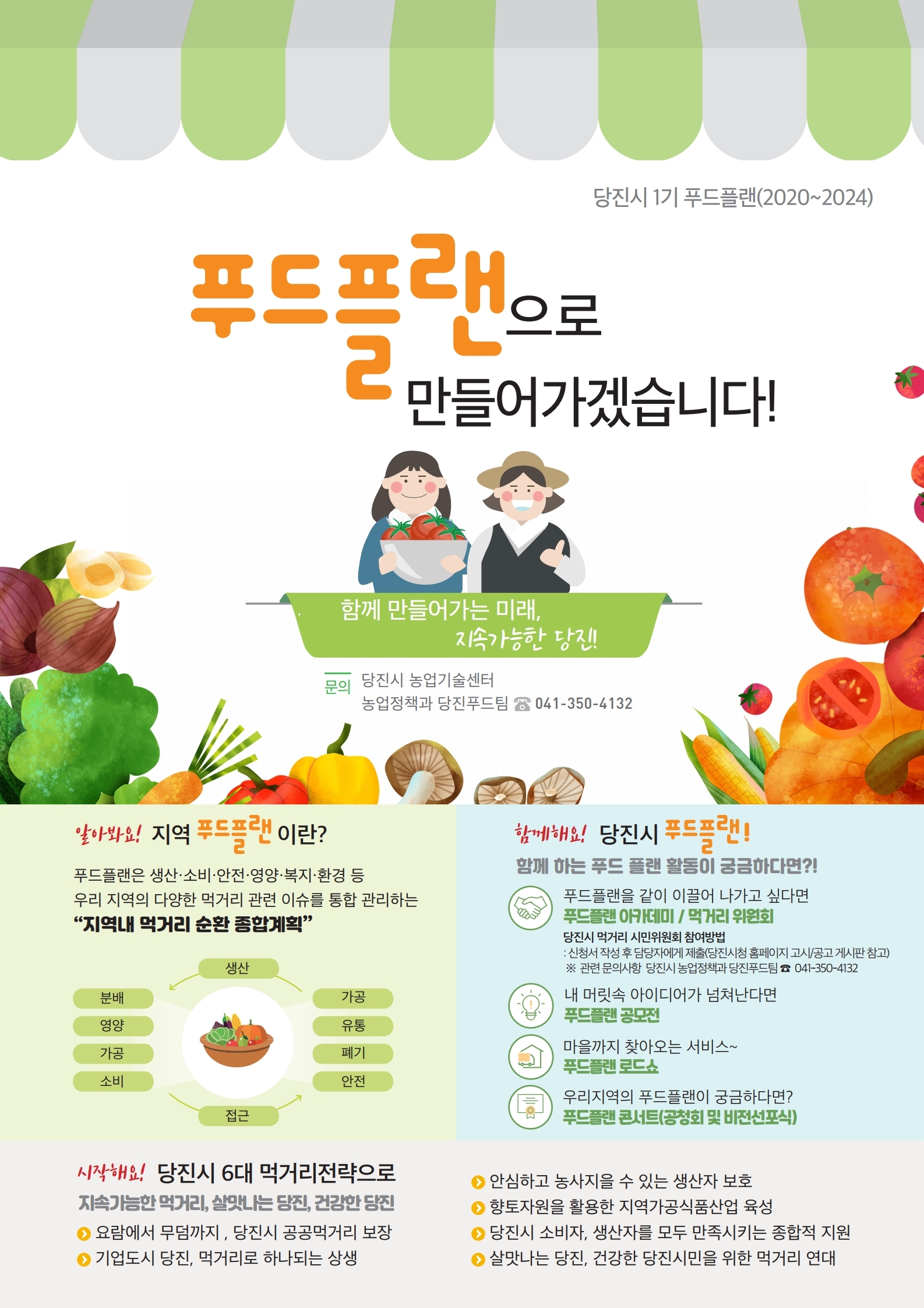 당진시, 시민참여형 푸드플랜 구축 본격 시동