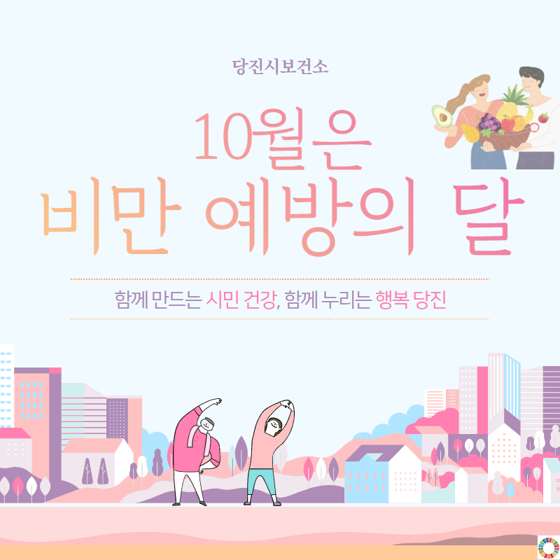 당진시, 비만 예방의 날 기념 비대면 캠페인 전개