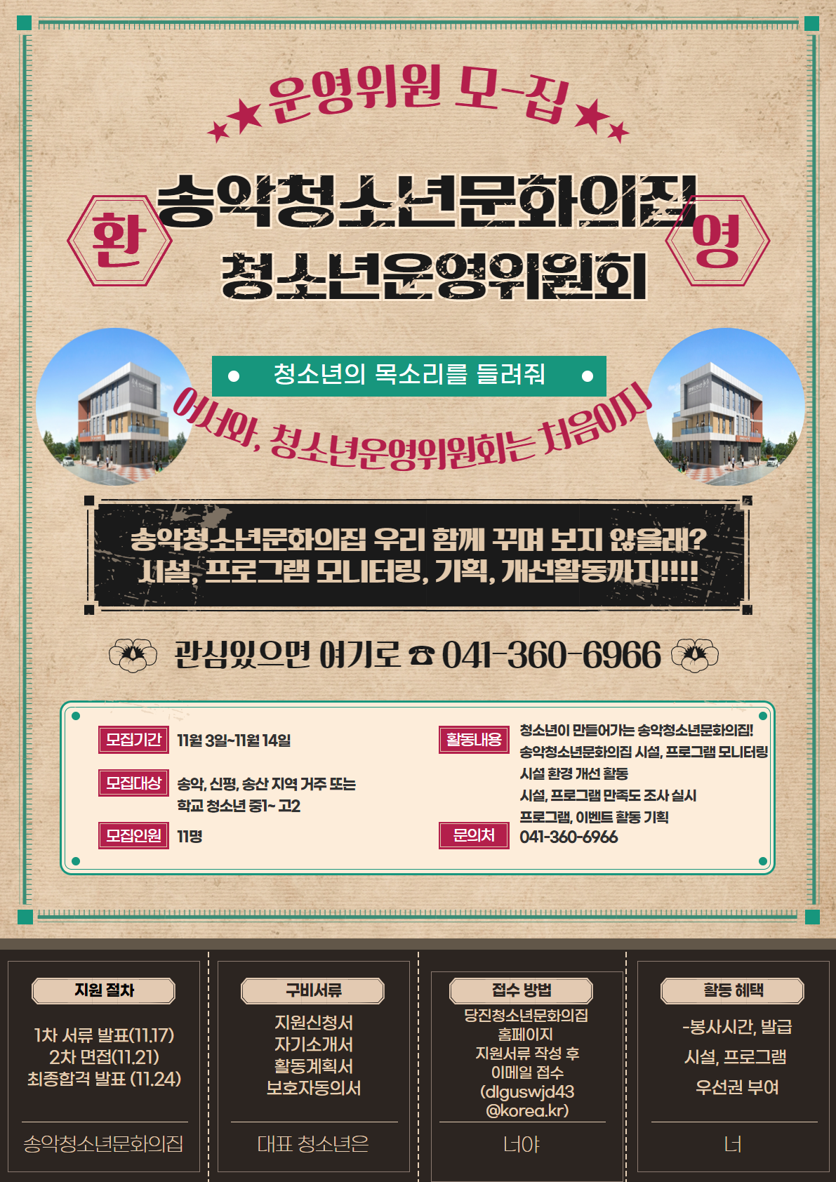 당진 송악청소년문화의집 청소년운영위원회 신규위원 모집