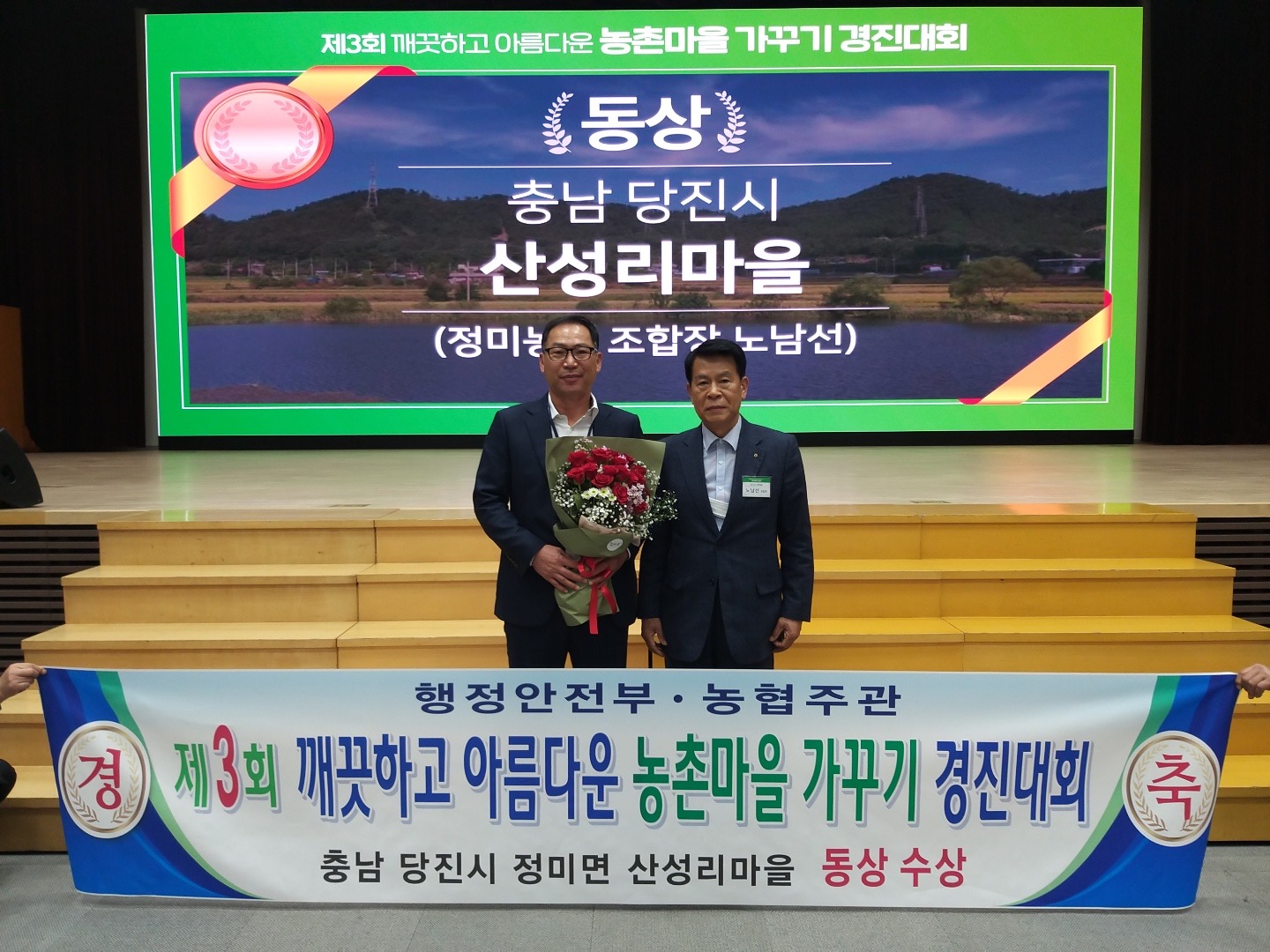 당진 정미면 산성리, 제3회 깨끗하고 아름다운 농촌마을 경진대회 동상 수상