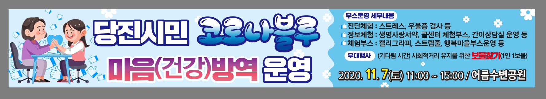 당진시 코로나블루 마음방역 프로그램 진행