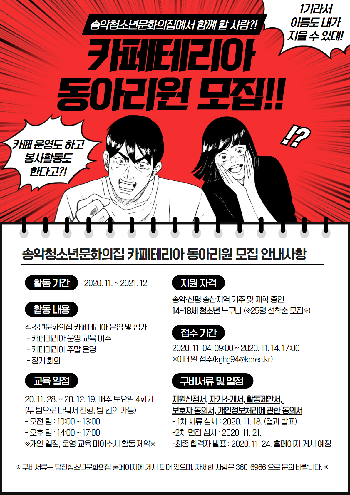 송악청소년문화의집 카페테리아 신규 동아리원 모집