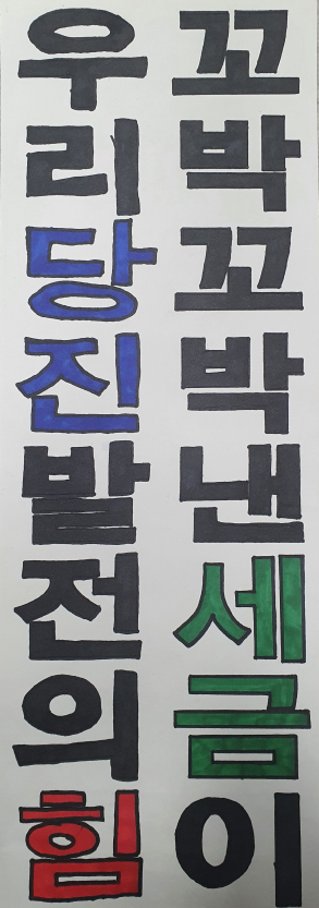 ‘꼬박꼬박 낸 세금이 우리 당진 발전의 힘’최우수작 선정