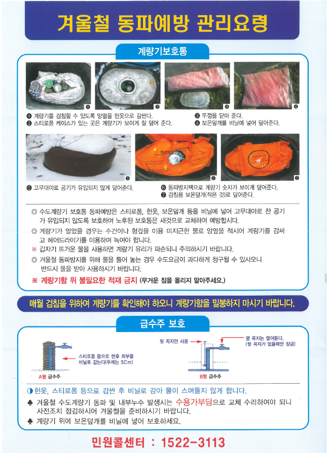 당진시, 겨울철 수도시설 동파방지 홍보