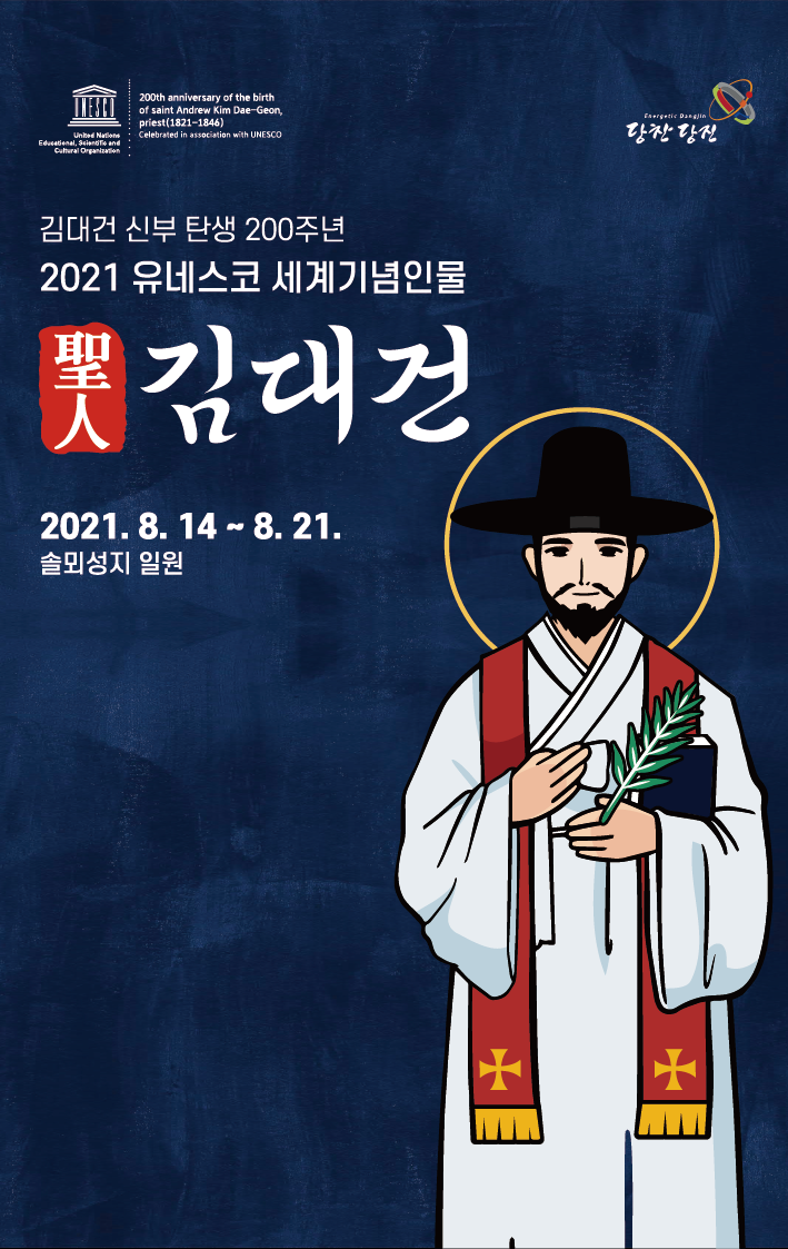 당진시, 김대건 신부 탄생 200주년 희년 선포식 참석