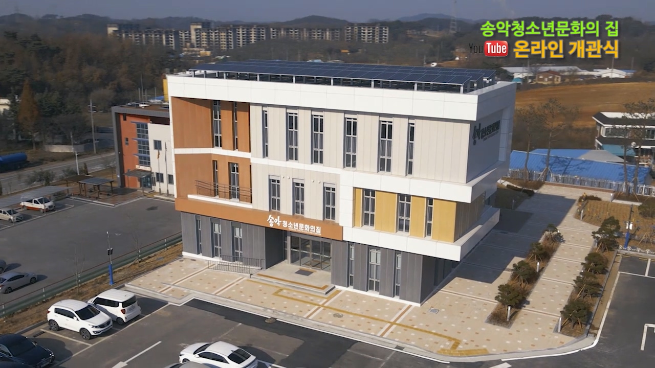당진시 송악청소년문화의집 온라인 개관식 가져