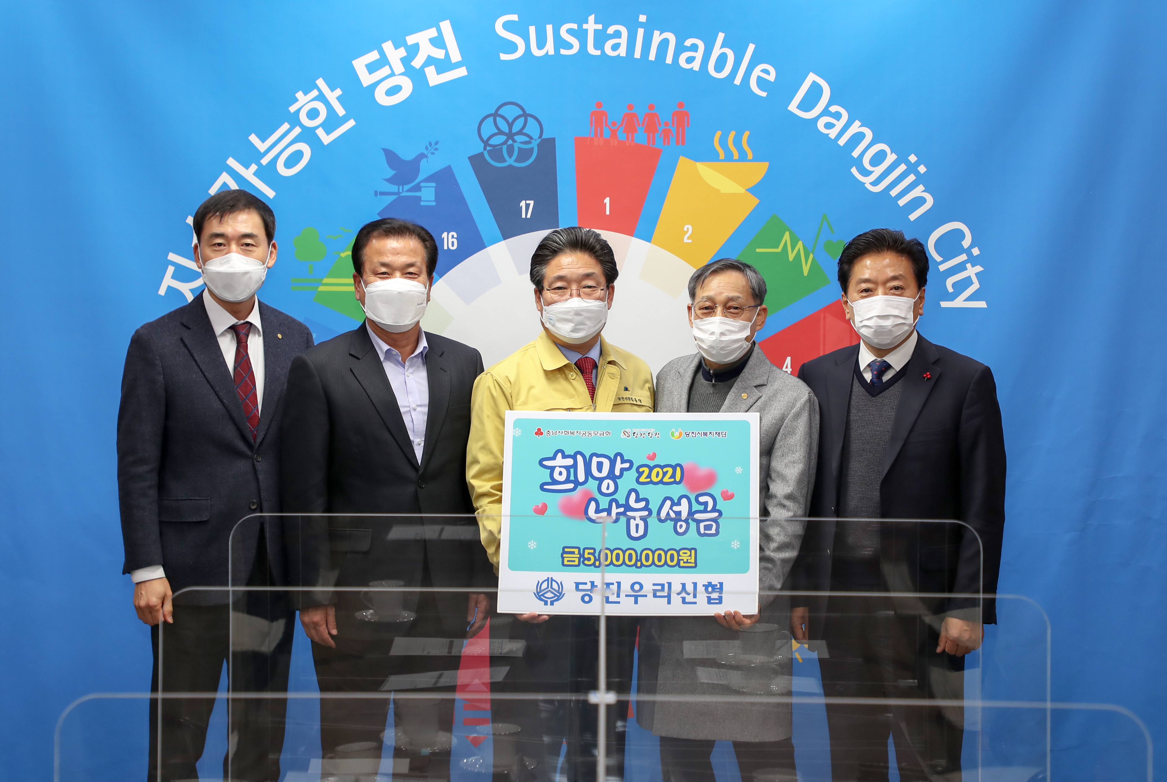 당진시, 희망2021 나눔 캠페인 스타트!