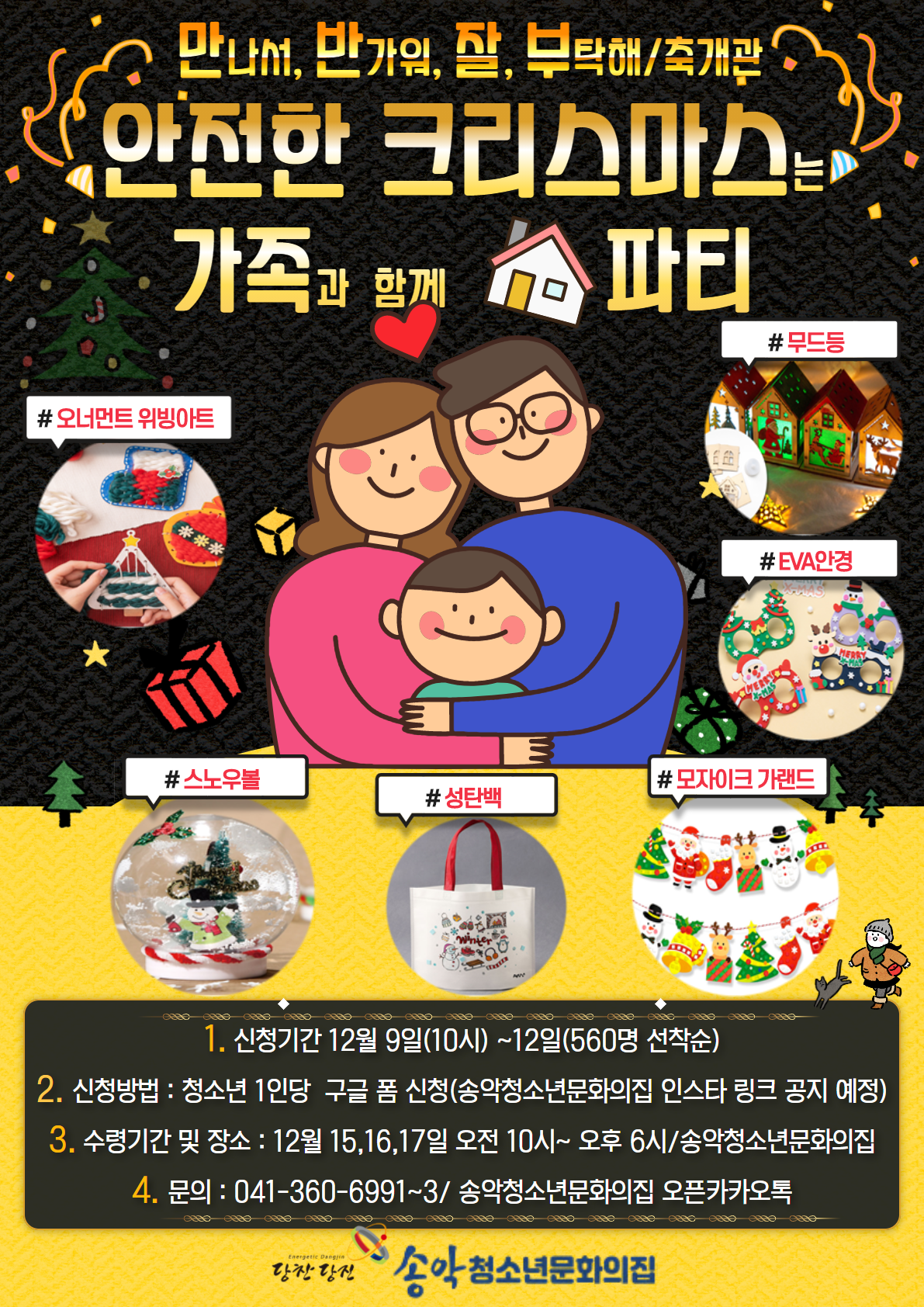 송악청소년문화의집, 크리스마스 홈파티 체험키트 배부